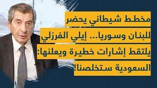 مخطط شيطاني يحضر للبنان وسوريا... إيلي الفرزلي يلتقط إشارات خطيرة ويعلنها: السعودية ستخلصنا!