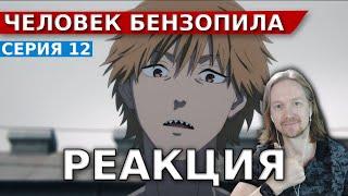 Человек-Бензопила 12 серия (Финал) | Реакция на аниме