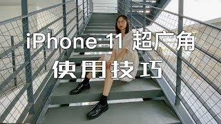 「探物」干货分享：iPhone11 超广角使用技巧。