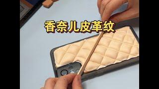 【手机壳diy】用奶油胶做香奈儿皮革纹！！