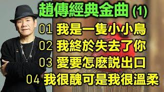 趙傳經典金曲 (1)（内附歌詞）01 我是一隻小小鳥；02 我終於失去了你；03 愛要怎麽説出口；04 我很醜可是我很溫柔