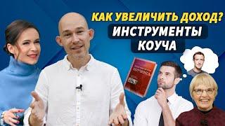 Как коучинг помогает увеличить доход. Инструменты коуча | Евгений Поташник