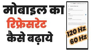 How to change mobile refresh rate | Mobile ka refresh rate kaise badhaye