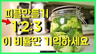 파스타 전문점 피클만들기 이 비율만 기억하세요