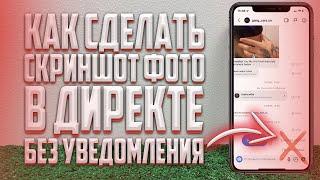 Как сделать скриншот фото в INSTAGRAM без уведомления ? Скрин в INSTAGRAM чтобы не было видно