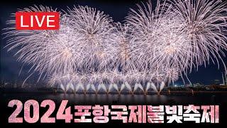 [LIVE] 2024 포항국제불빛축제 현장 생중계