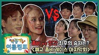 [여름공포특집] 폐교 좀비 레이스 마지막회! "좀비 vs 인간" 최후에 웃는 자는 누구? [짝쿵TV 여름캠프]