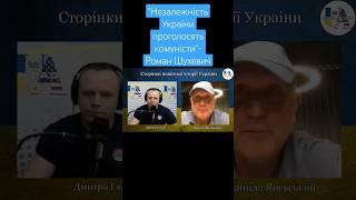 Роман Шухевич про Незалежність України #данилояневський