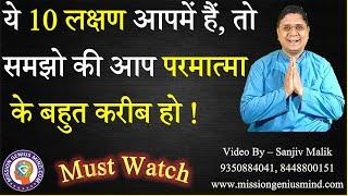 अगर ये 10 Symptoms आपमें हैं तो समझो की आप परमात्मा के बहुत करीब हो  Must Watch