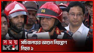 ফায়ার সার্ভিসের ডিজি যা জানালেন সর্বশেষ | Secretariat | Fire Incident | Fire Service DG | Somoy TV