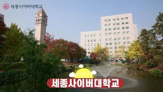 세종 사이버대학교 CM송 배우고 싶다, AI로 배우기 쉽다!