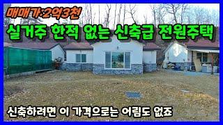 [청주전원주택매매] 실거주 한적없는 신축급 전원주택 소형 전원단지내 위치 / 청주시 상당구 가덕면 병암리 전원주택매매