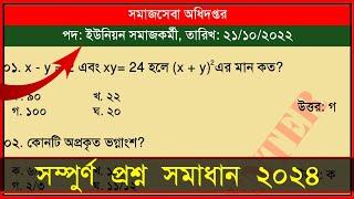 সমাজসেবা অধিদপ্তর ইউনিয়ন সমাজকর্মী পদের প্রশ্ন সমাধান ২১/১০/২০২২ | DSS Union Somaj kormi Question