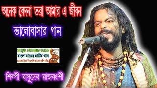 অনেক বেদনা ভরা আমার এ জীবন ll Basudeb Rajbanshi শিল্পী বাসুদেব রাজবংশী