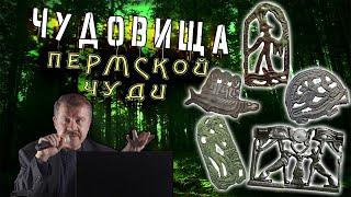 Алексей Комогорцев: Чудовища Пермской Чуди - Реальность или фантастика