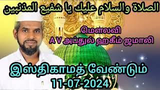 இஸ்திகாமத் வேண்டும்/tamil bayan/11/07/2024