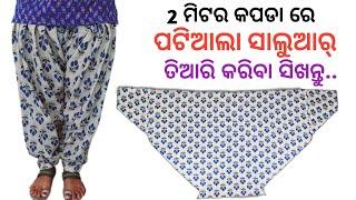 patiyala salwar cutting and stitching || ପଟିଆଲା ସାଲୁଆର କାଟିବା ଏବଂ ସିଲେଇ କରିବା ସିଖନ୍ତୁ