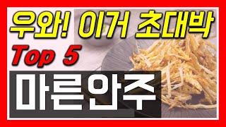 마른 안주 추천! 요즘 너무나 핫한 꿀맛템! 이건 무조건 구매각! TOP5