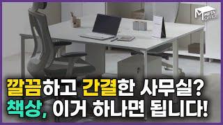 사무환경 컨설팅 회사 대표가 강력하게 추천하는 사무용 책상ㅣ 깔끔한 사무실 인테리어용 4is-X Desk