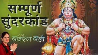 सम्पूर्ण सुंदरकांड । Sampoorna Sunderkaand with Lyrics| Video Covered by Bhakti Marg| Hanumanji Song