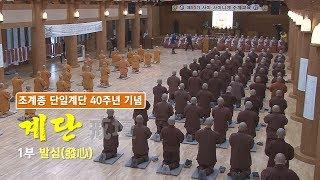 [BTN불교TV특집다큐] 조계종 단일계단 40주년 기념 1부 발심 '계를 받을 준비가 되었는가'