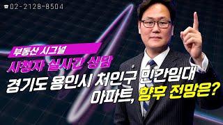 부동산시그널 : 경기도 용인시 처인구 민간임대아파트, 향후 전망은?