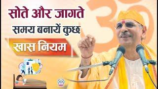 सोते और जागते समय बनायें कुछ खास नियम | Sudhanshu Ji Maharaj | sleeping and waking up Rules