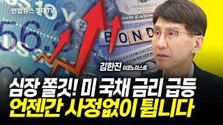 심장 쫄깃! 미 국채 금리 급등, 언젠간 사정없이 튑니다 (김한진 이코노미스트) ㅣ 241025 굿모닝인포맥스