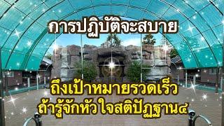 หัวใจสติปัฏฐาน4 หัวใจของการบรรลุธรรม