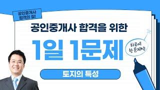 1일 1문제 (토지의 특성)