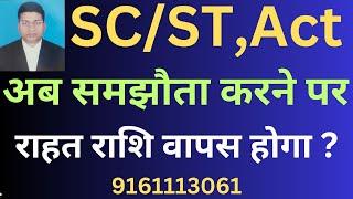 #SC#ST#ACT#क्या#केस#में#समझौता#करने#पर#राहत#राशि#वापस#करना#होगा#