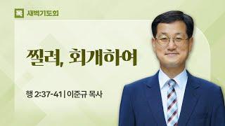 2025.04.10(목) I 새벽기도회 I 찔려, 회개하여 I 사도행전 2:37-41 I 이준규 목사