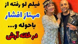 فیلم لو رفته از مهناز افشار با حوله در خانه آرش لباف خواننده در سوئد