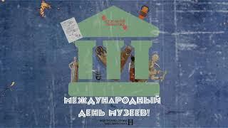 18 мая - Международный день музеев!