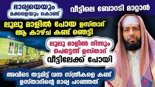 ലുലു മാളിൽ ഭാര്യയും മക്കളുമായി പോയ ഉസ്താദ് കാഴ്ച കണ്ട് ഞെട്ടി... തട്ടമിട്ട സ്ത്രീകൾ വന്നത് Lulu mall