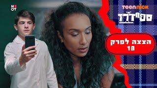 ספיידרז 3: מרמים את השרה | הצצה לפרק 18 | טין ניק