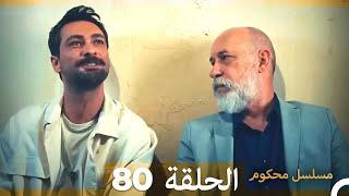 Mosalsal Mahkum - مسلسل محكوم الحلقة 80 (Arabic Dubbed)