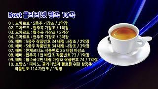 Best 클라리넷 명곡 10곡