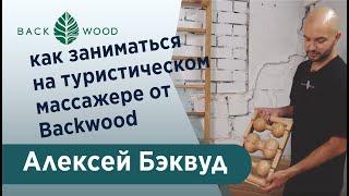 Как заниматься на массажёре Туристическом от Backwood (массажёр на 3 ролика)