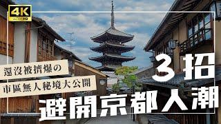 【京都景點】3招避開旅遊人潮！拍出無人的八坂塔%ARABICA本店、古川町商店街、哲學之道、京都伴手禮、岡崎神社、京都美食｜京都自由行・日本旅遊4K vlog