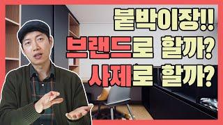 붙박이장? 제작가구? 브랜드와 사제 중에서 고민이라면 참고하세요! (2부)