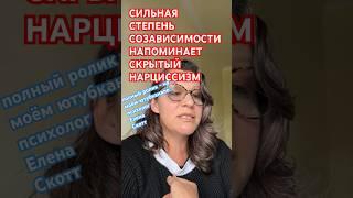 ️СОЗАВИСИМОСТЬ и НАРЦИССИЗМ ПОХОЖИ!психолог Елена Скотт