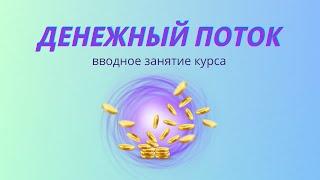 Денежный поток (вводное занятие 23.10) + медитация Сонастройка с источником изобилия #рейкиденьги