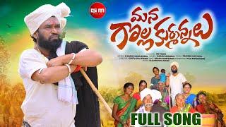 MANA GOLLA KURMANNALU  FOLK FULL SONG || NEW FOLK SONG 2023 || GUNTA MALLESHAM || GM FOLKS