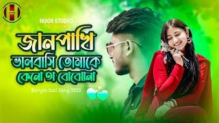 জানপাখি ভালবাসি তোমাকে কেনো তা বোঝোনা  Bepanah Pyar BANGLA | Bangla Romantic Song 2025 Huge Studio