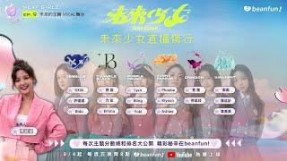 【beanfun! 未來少女｜直播排行】 EP9 來自未來的王牌ACE｜公佈本週人氣熱度排行的團體及百萬宣傳獎勵！｜@nextgirlz ｜ @hidol_tw