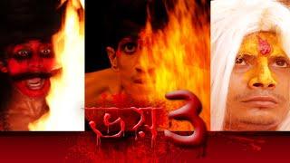 Voy - Part - III   || ভয় ||  SRS  ENTERTAINMENT PRESENT || Horror Story ||