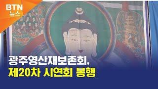 [BTN뉴스] 광주영산재보존회, 제20차 시연회 봉행