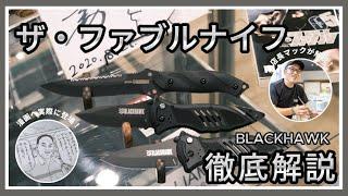 【本人解説】ザ・ファブルのナイフ「ブラックホーク」とは！？【原作のモデルになった老舗ナイフ屋が徹底解説！】BLACKHAWK CQD