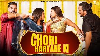 Chori Haryane Ki - (Official Video)  | Nikku Sheoran | Komal chaudhary | Ashu twinkle